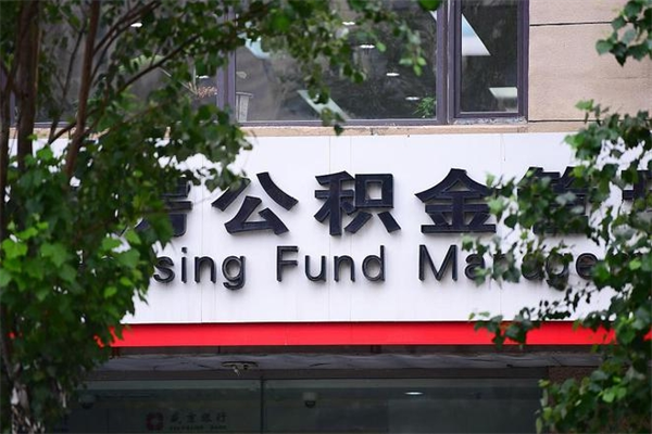 牡丹江广州住房公积金代办提取（广州住房公积金提取材料）